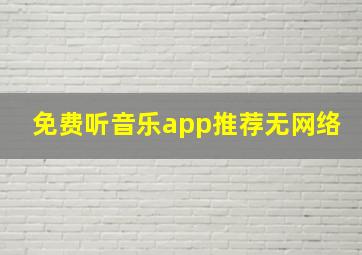 免费听音乐app推荐无网络