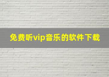 免费听vip音乐的软件下载