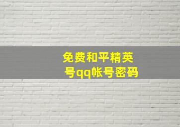 免费和平精英号qq帐号密码