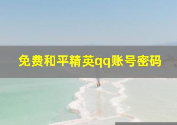 免费和平精英qq账号密码