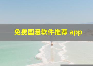 免费国漫软件推荐 app