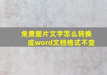 免费图片文字怎么转换成word文档格式不变