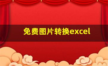 免费图片转换excel