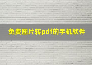 免费图片转pdf的手机软件