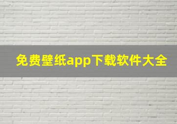 免费壁纸app下载软件大全