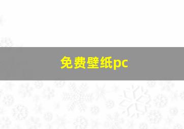 免费壁纸pc