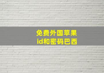 免费外国苹果id和密码巴西