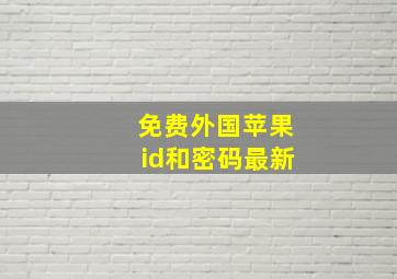 免费外国苹果id和密码最新