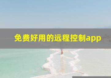 免费好用的远程控制app