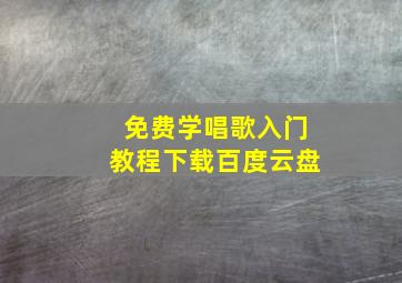 免费学唱歌入门教程下载百度云盘