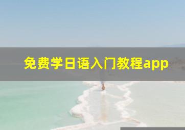 免费学日语入门教程app