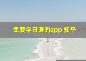 免费学日语的app 知乎