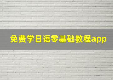 免费学日语零基础教程app