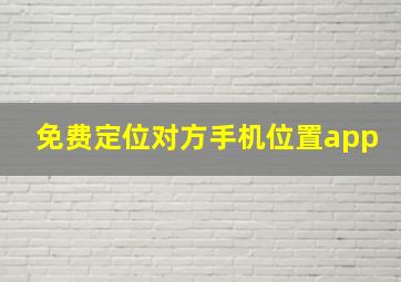 免费定位对方手机位置app