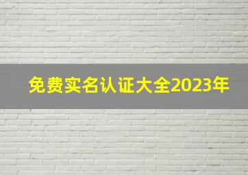 免费实名认证大全2023年