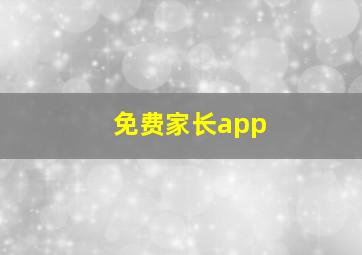 免费家长app