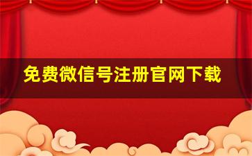 免费微信号注册官网下载