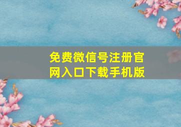 免费微信号注册官网入口下载手机版