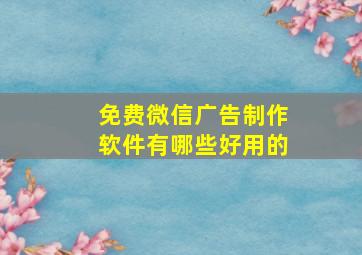 免费微信广告制作软件有哪些好用的