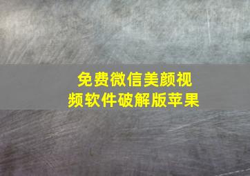 免费微信美颜视频软件破解版苹果