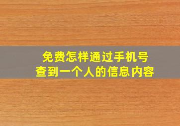 免费怎样通过手机号查到一个人的信息内容