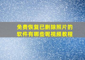 免费恢复已删除照片的软件有哪些呢视频教程