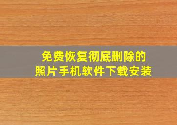 免费恢复彻底删除的照片手机软件下载安装