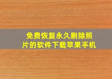 免费恢复永久删除照片的软件下载苹果手机