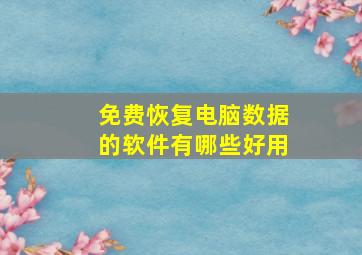 免费恢复电脑数据的软件有哪些好用