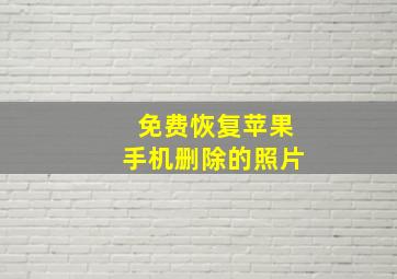 免费恢复苹果手机删除的照片