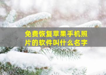 免费恢复苹果手机照片的软件叫什么名字