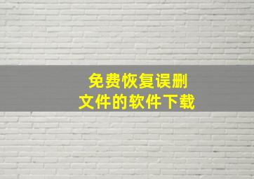 免费恢复误删文件的软件下载