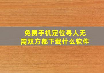 免费手机定位寻人无需双方都下载什么软件