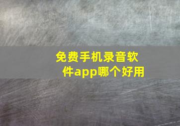 免费手机录音软件app哪个好用