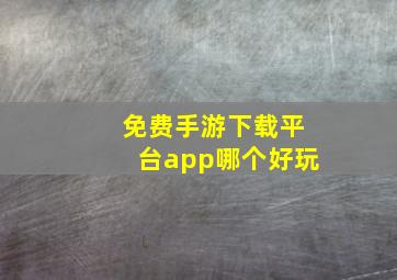 免费手游下载平台app哪个好玩