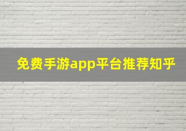 免费手游app平台推荐知乎