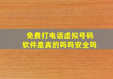 免费打电话虚拟号码软件是真的吗吗安全吗