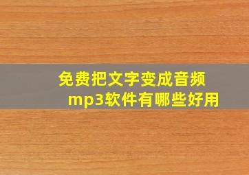 免费把文字变成音频mp3软件有哪些好用