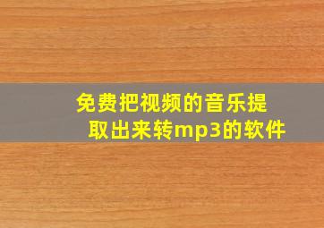 免费把视频的音乐提取出来转mp3的软件