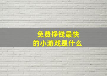 免费挣钱最快的小游戏是什么