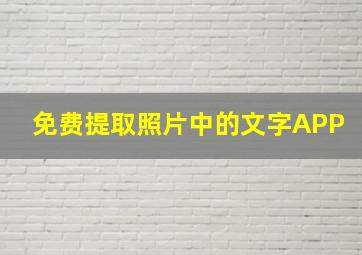 免费提取照片中的文字APP