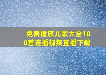 免费播放儿歌大全100首连播视频直播下载