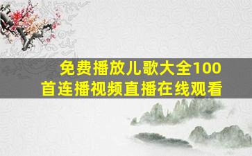 免费播放儿歌大全100首连播视频直播在线观看