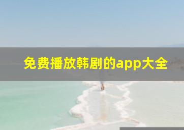 免费播放韩剧的app大全