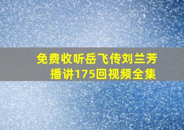 免费收听岳飞传刘兰芳播讲175回视频全集