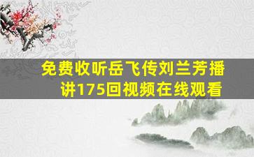 免费收听岳飞传刘兰芳播讲175回视频在线观看