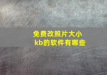 免费改照片大小kb的软件有哪些