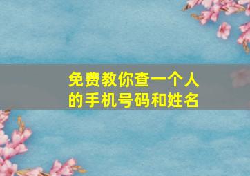 免费教你查一个人的手机号码和姓名