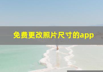 免费更改照片尺寸的app