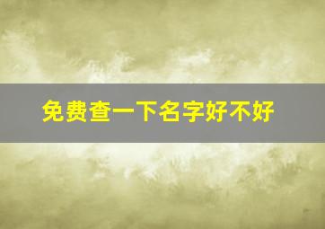 免费查一下名字好不好